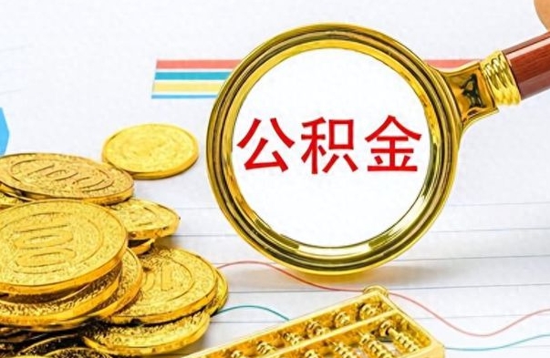 溧阳离职后怎么将公积金的钱取出来（离职后如何把公积金的钱取出来）